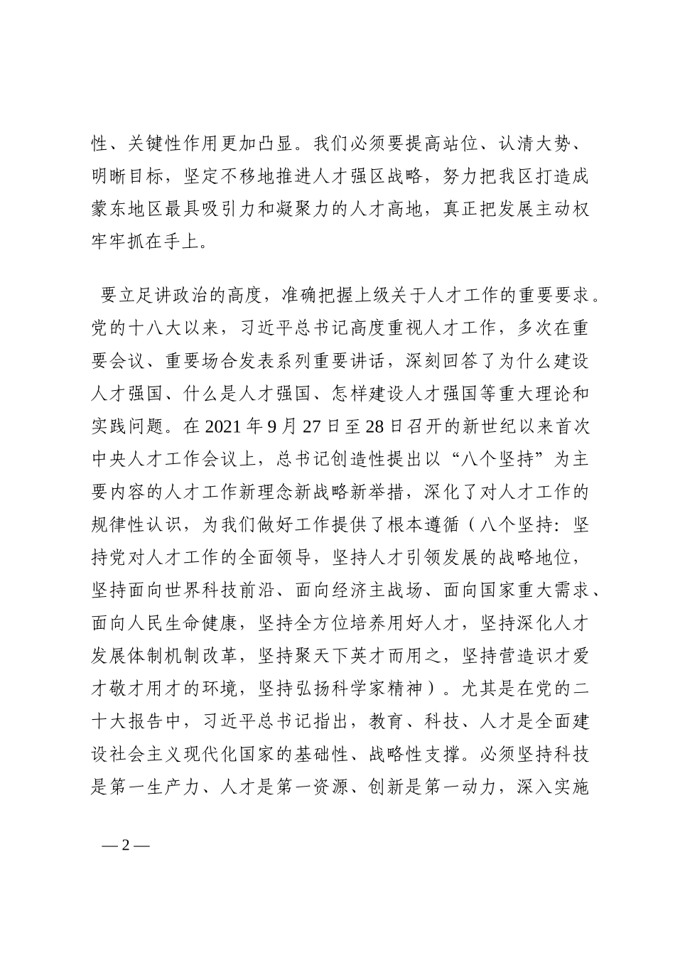 在2022年全区人才工作会议上的讲话202210_第2页