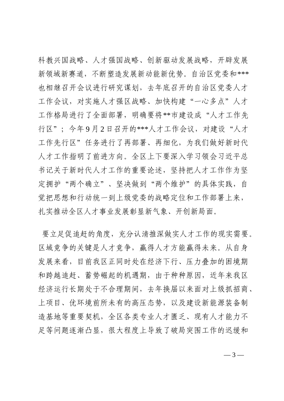 在2022年全区人才工作会议上的讲话202210_第3页