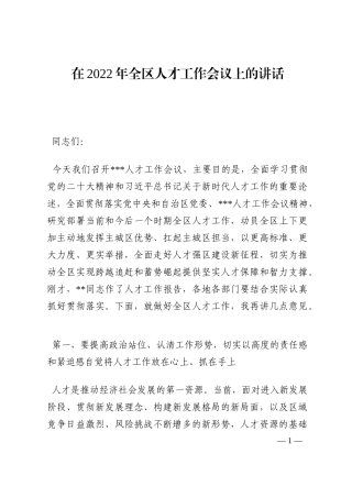在2022年全区人才工作会议上的讲话202210