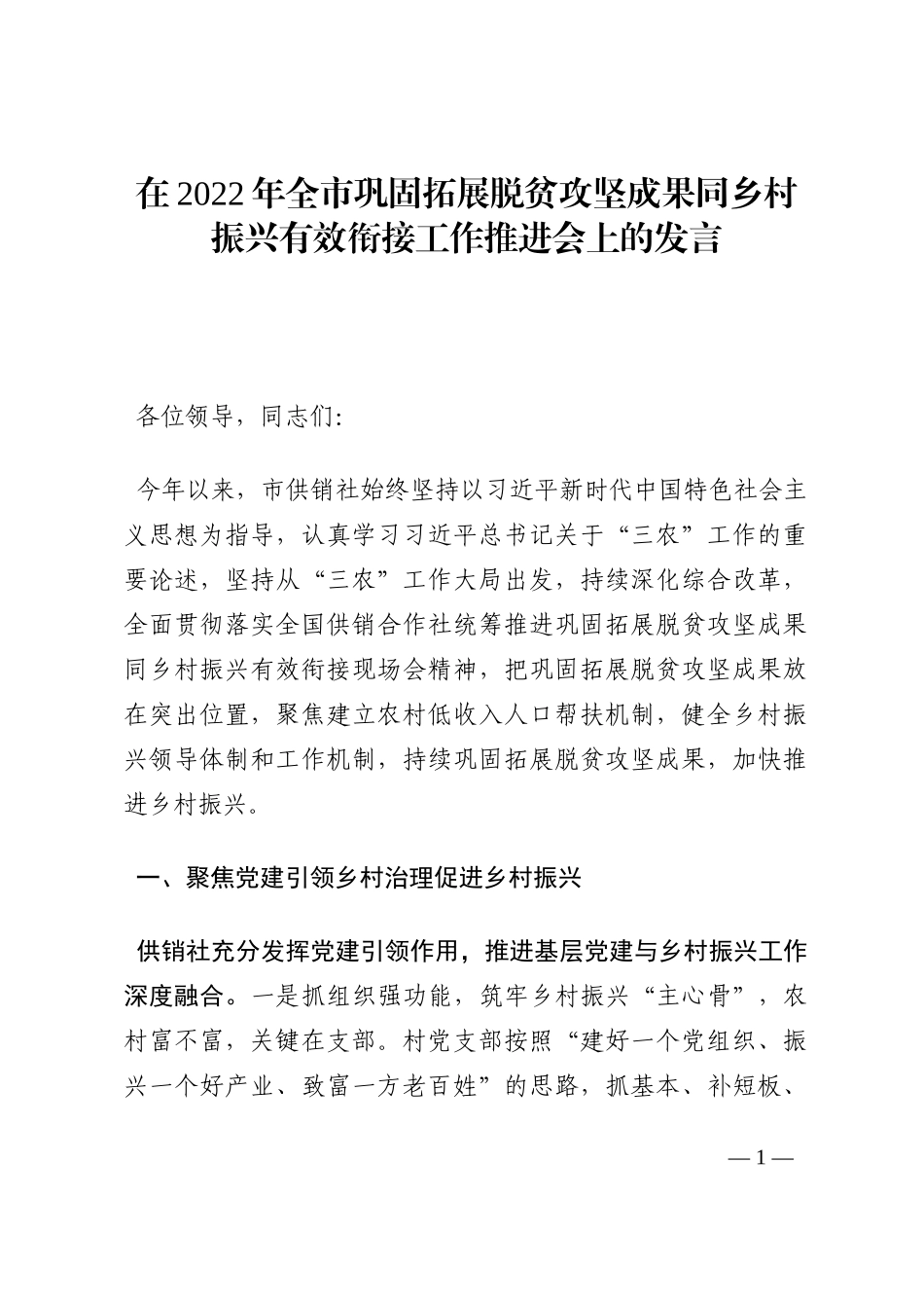 在2022年全市巩固拓展脱贫攻坚成果同乡村振兴有效衔接工作推进会上的发言202210_第1页