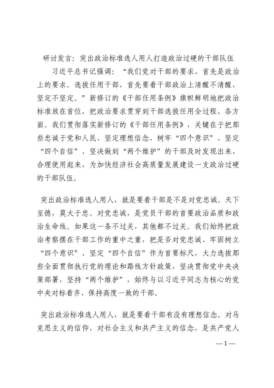 研讨发言：突出政治标准选人用人打造政治过硬的干部队伍202210_第1页