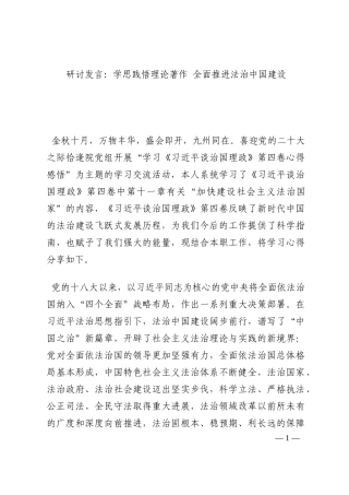 研讨发言：学思践悟理论著作 全面推进法治中国建设202210