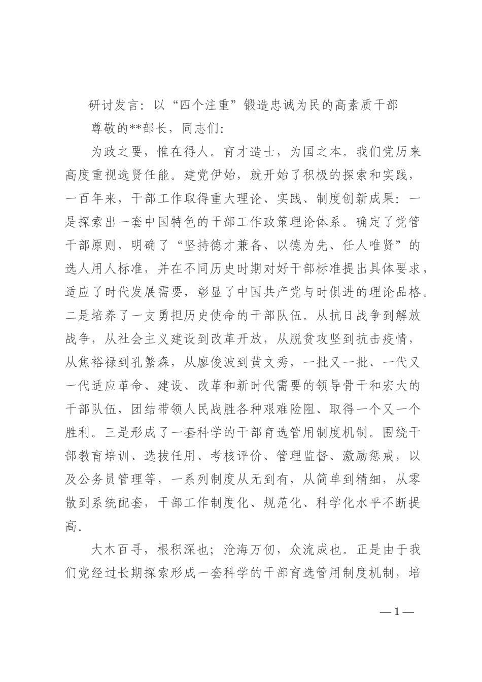研讨发言：以“四个注重”锻造忠诚为民的高素质干部202210_第1页