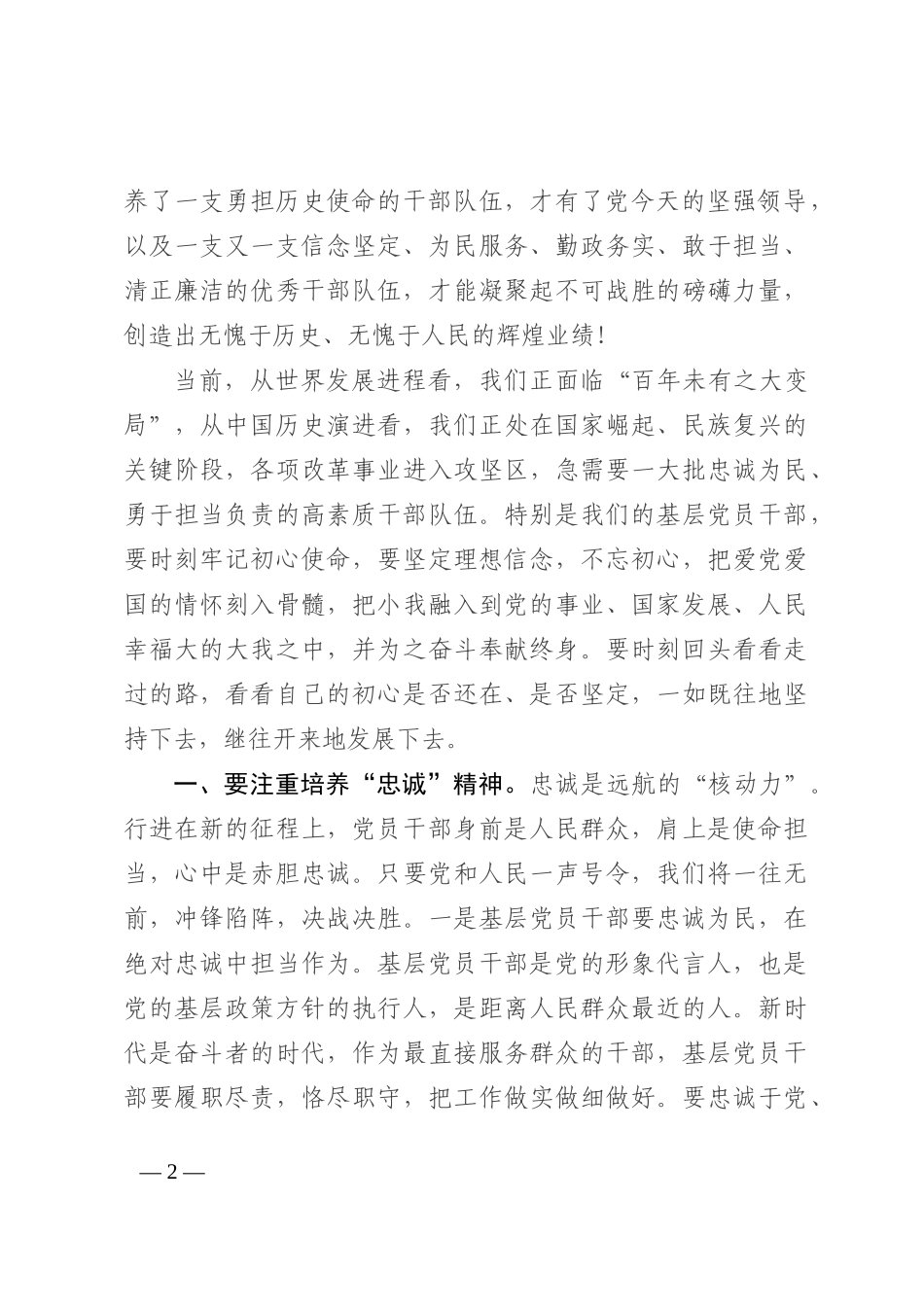 研讨发言：以“四个注重”锻造忠诚为民的高素质干部202210_第2页