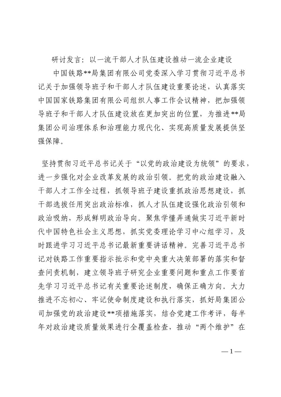 研讨发言：以一流干部人才队伍建设推动一流企业建设202210_第1页
