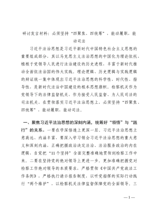 研讨发言材料：必须坚持“四聚焦、四统筹”，能动履职，能动司法202210