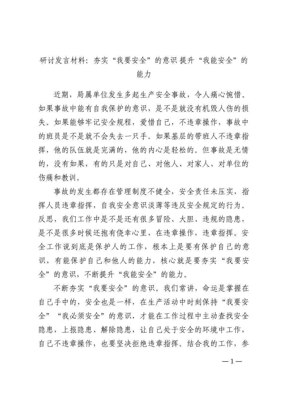 研讨发言材料：夯实“我要安全”的意识 提升“我能安全”的能力202210_第1页
