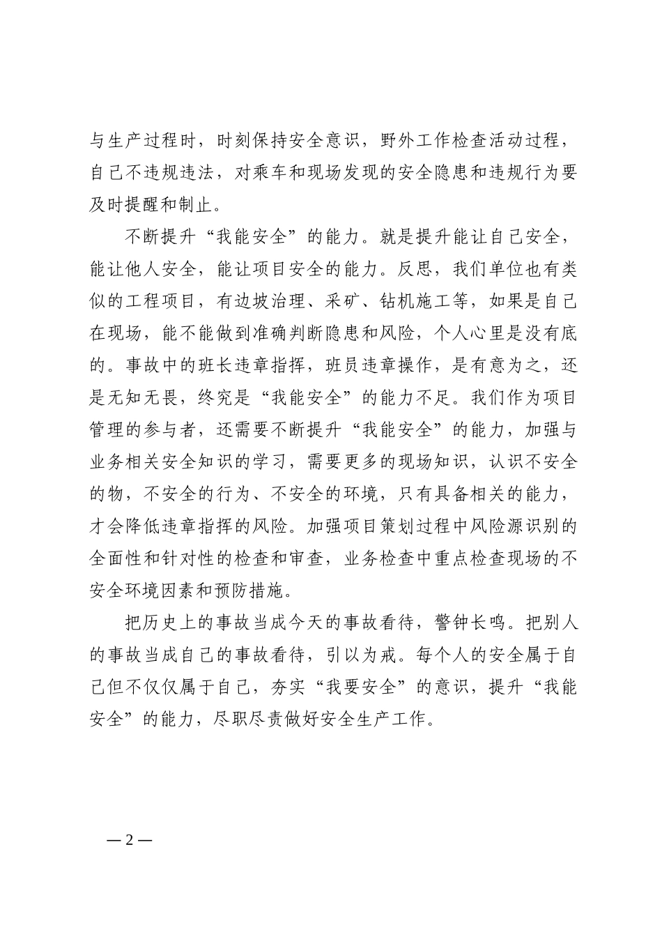 研讨发言材料：夯实“我要安全”的意识 提升“我能安全”的能力202210_第2页