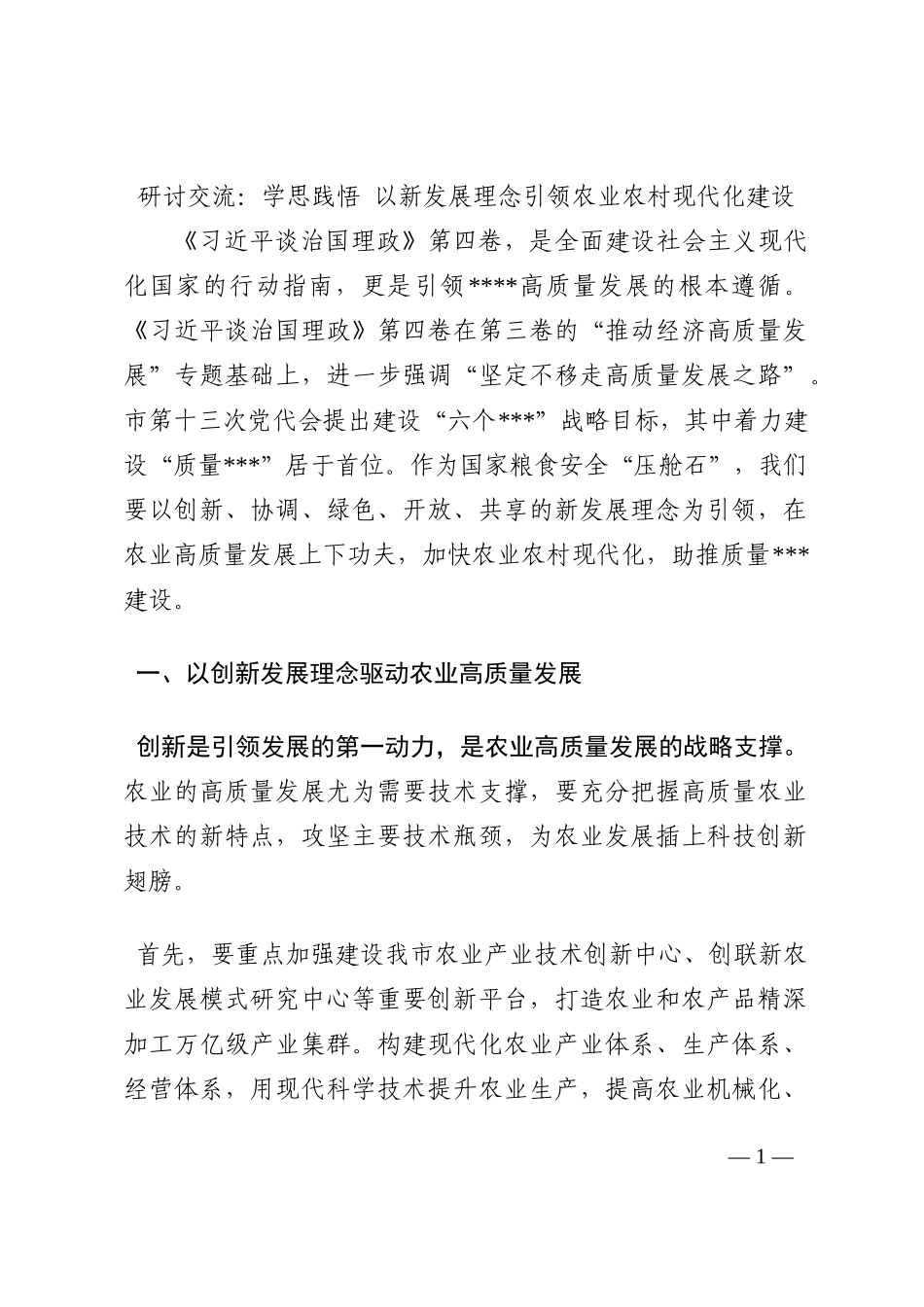 研讨交流：学思践悟 以新发展理念引领农业农村现代化建设202210_第1页
