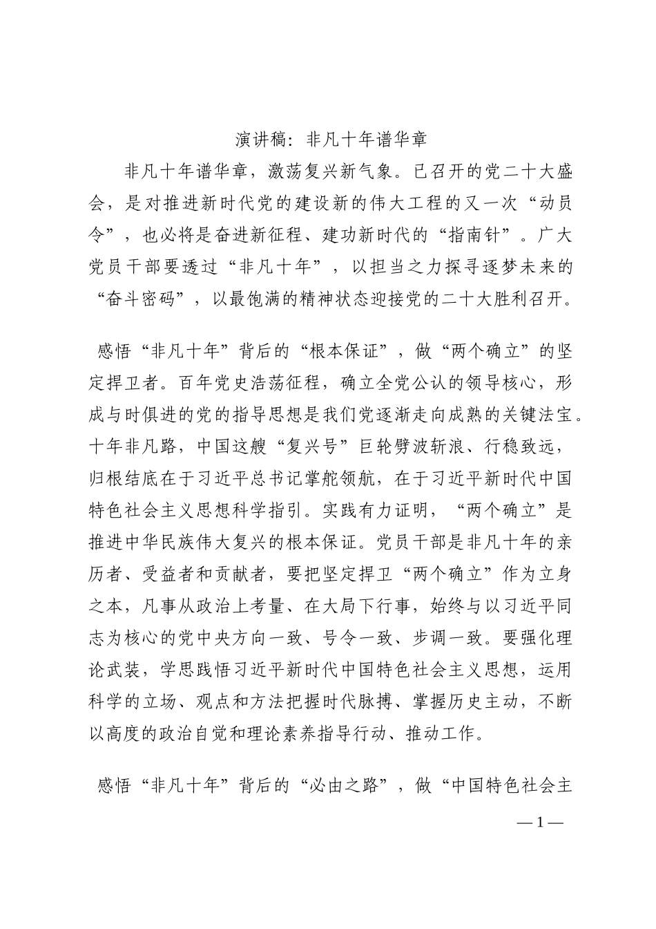 演讲稿：非凡十年谱华章202210_第1页