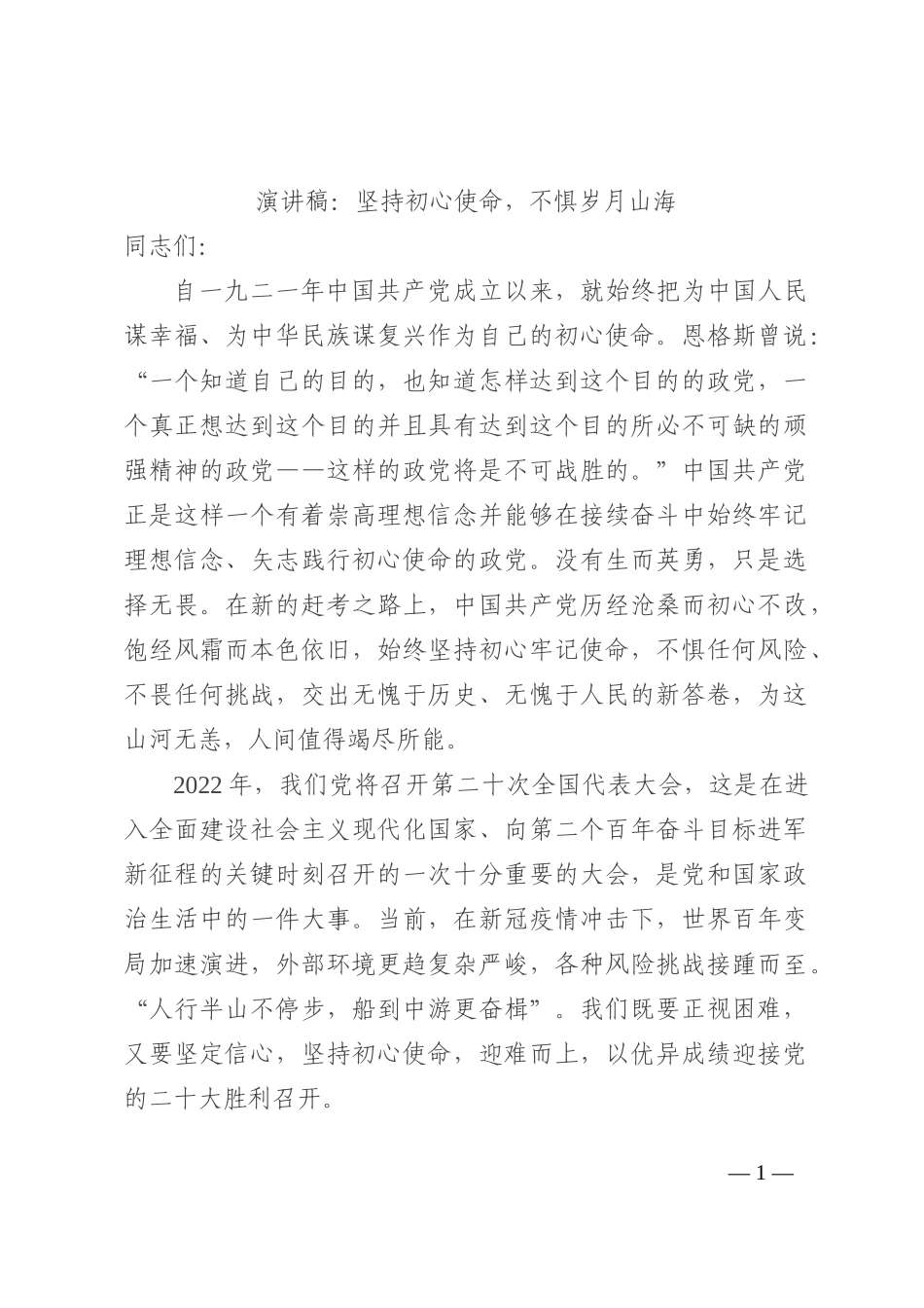 演讲稿：坚持初心使命，不惧岁月山海202210_第1页