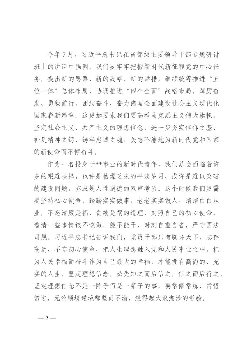 演讲稿：坚持初心使命，不惧岁月山海202210_第2页