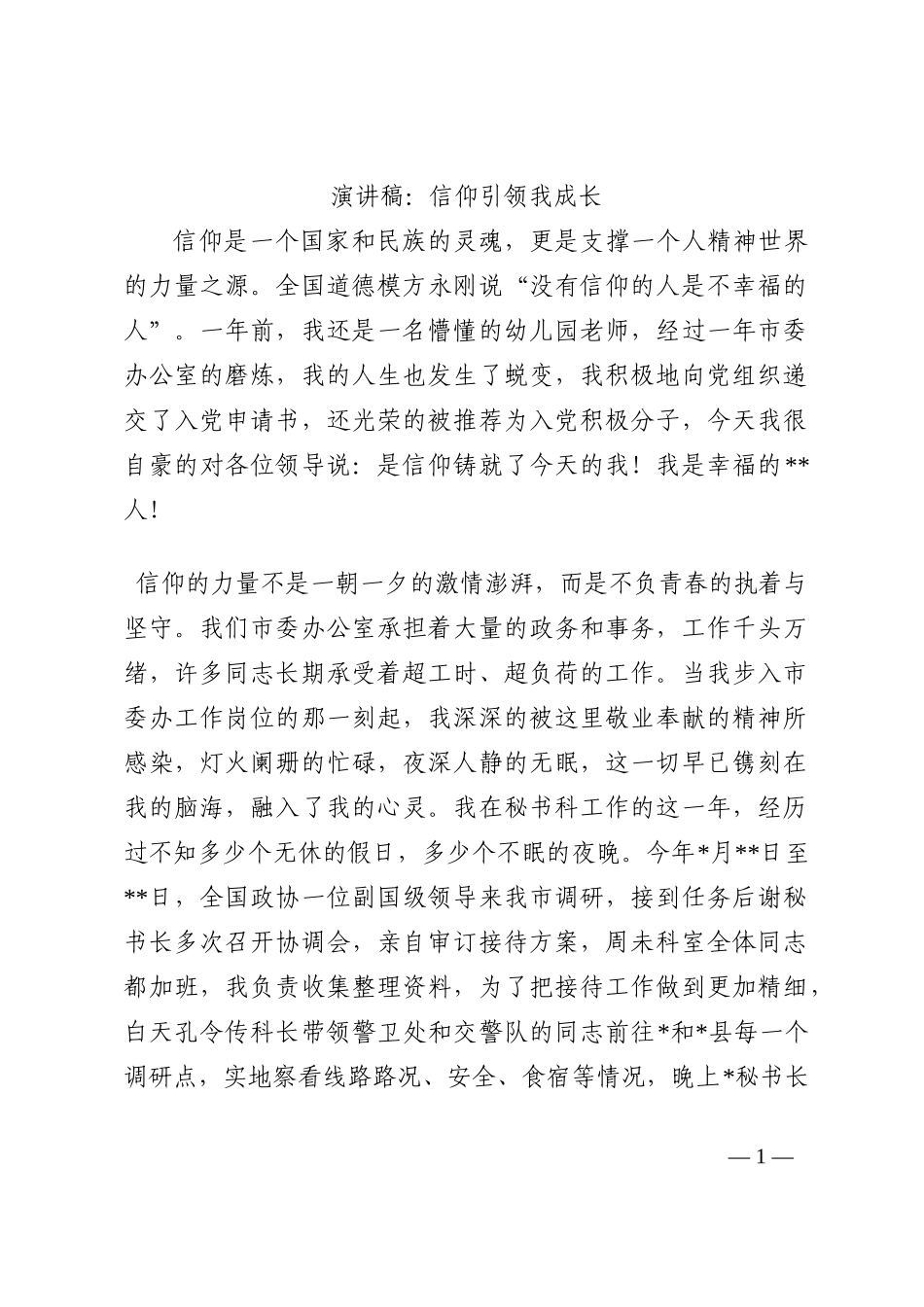 演讲稿：信仰引领我成长202210_第1页