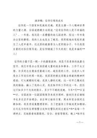 演讲稿：信仰引领我成长202210