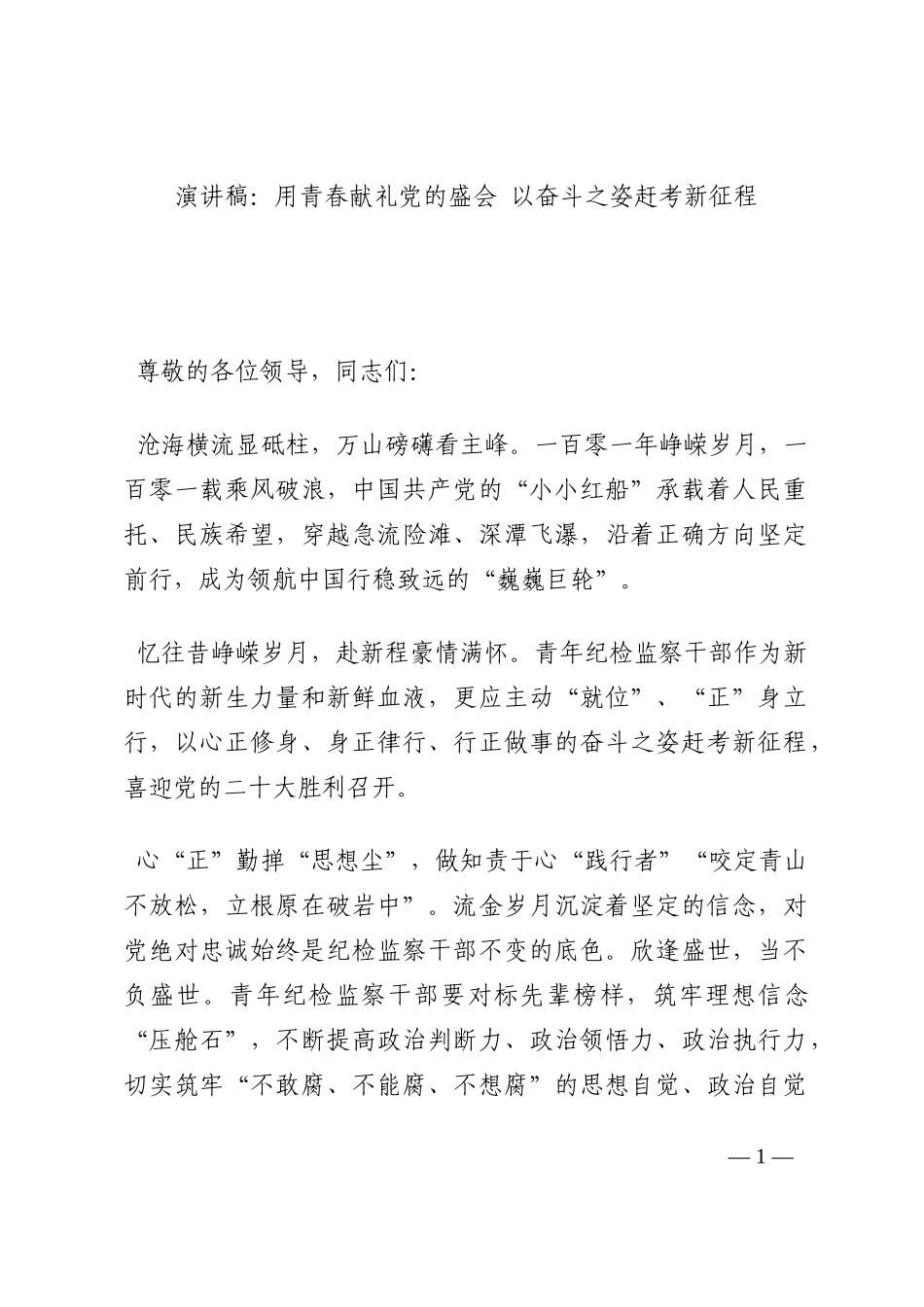 演讲稿：用青春献礼党的盛会 以奋斗之姿赶考新征程202210_第1页
