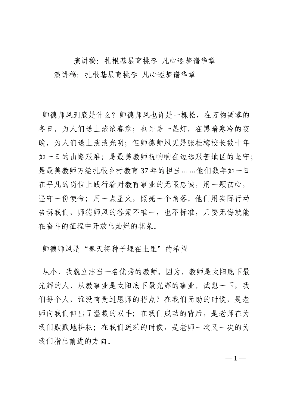 演讲稿：扎根基层育桃李 凡心逐梦谱华章202210_第1页