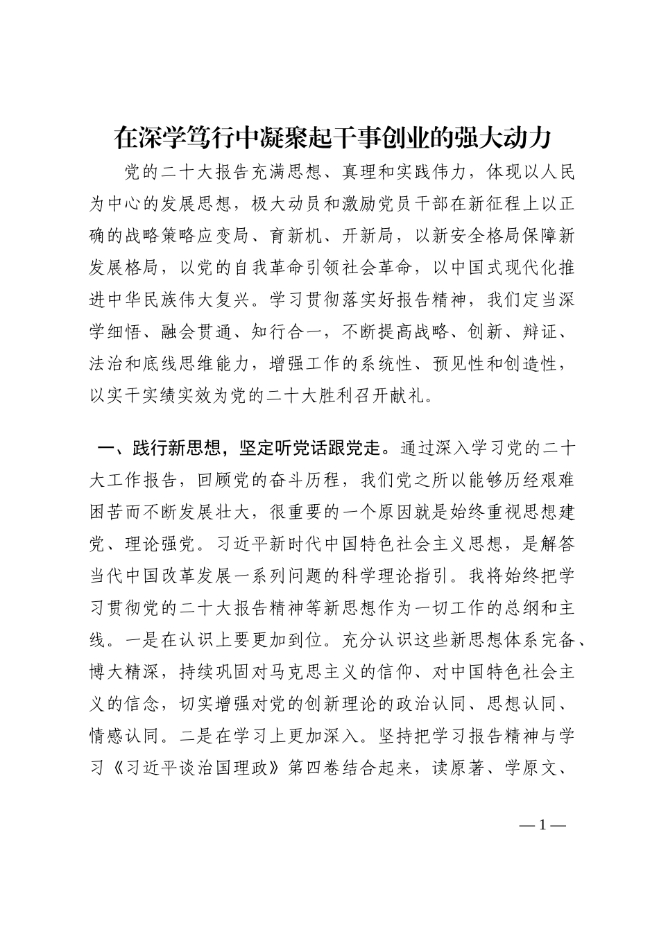 在深学笃行中凝聚起干事创业的强大动力202210_第1页