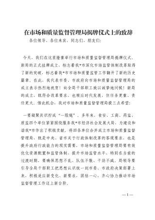 在市场和质量监督管理局揭牌仪式上的致辞202210