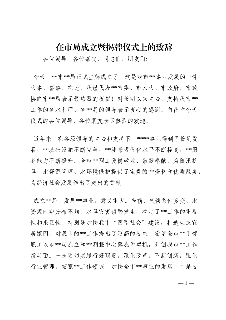 在市局成立暨揭牌仪式上的致辞202210_第1页