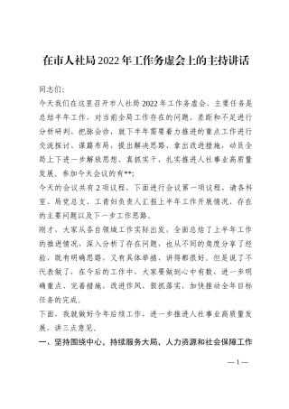 在市人社局2022年工作务虚会上的主持讲话202210