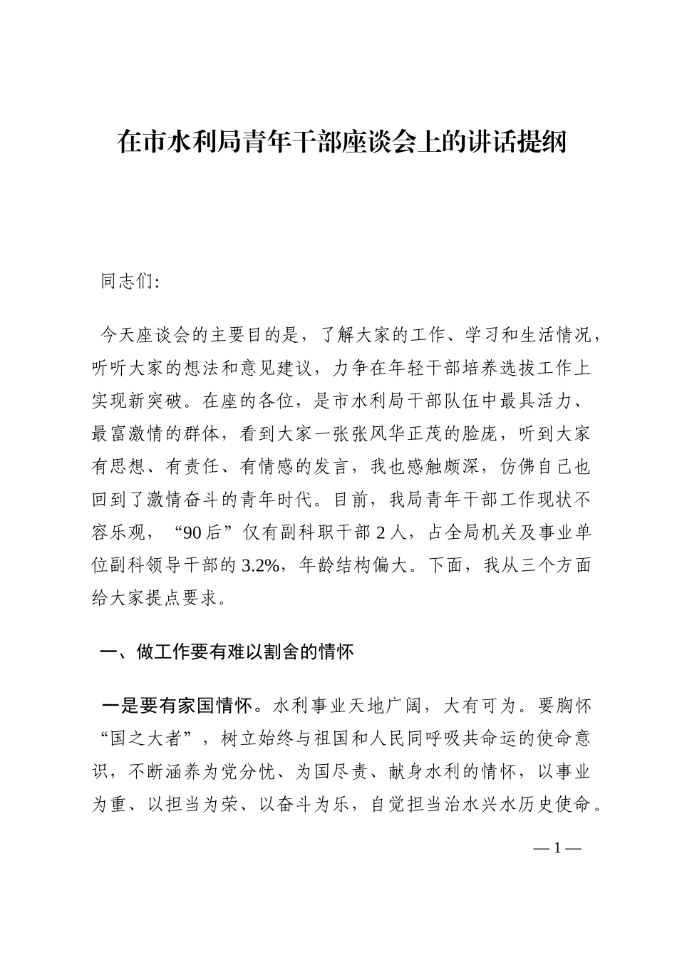 在市水利局青年干部座谈会上的讲话提纲202210_第1页