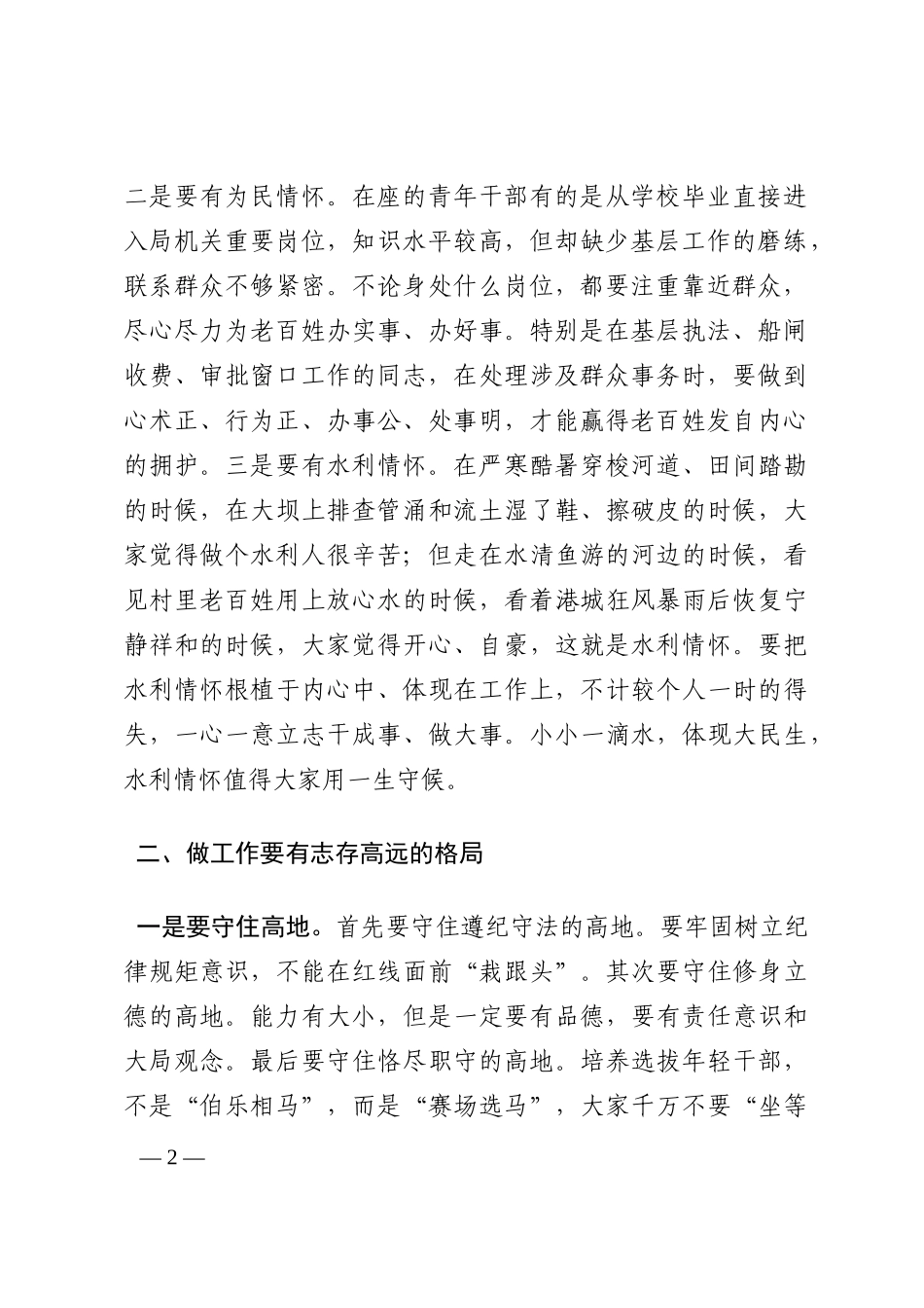 在市水利局青年干部座谈会上的讲话提纲202210_第2页
