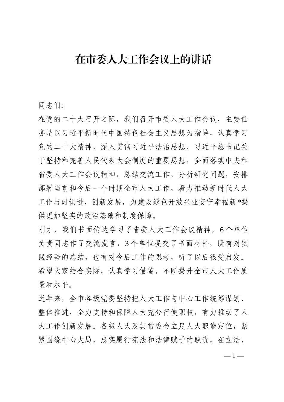 在市委人大工作会议上的讲话202210_第1页