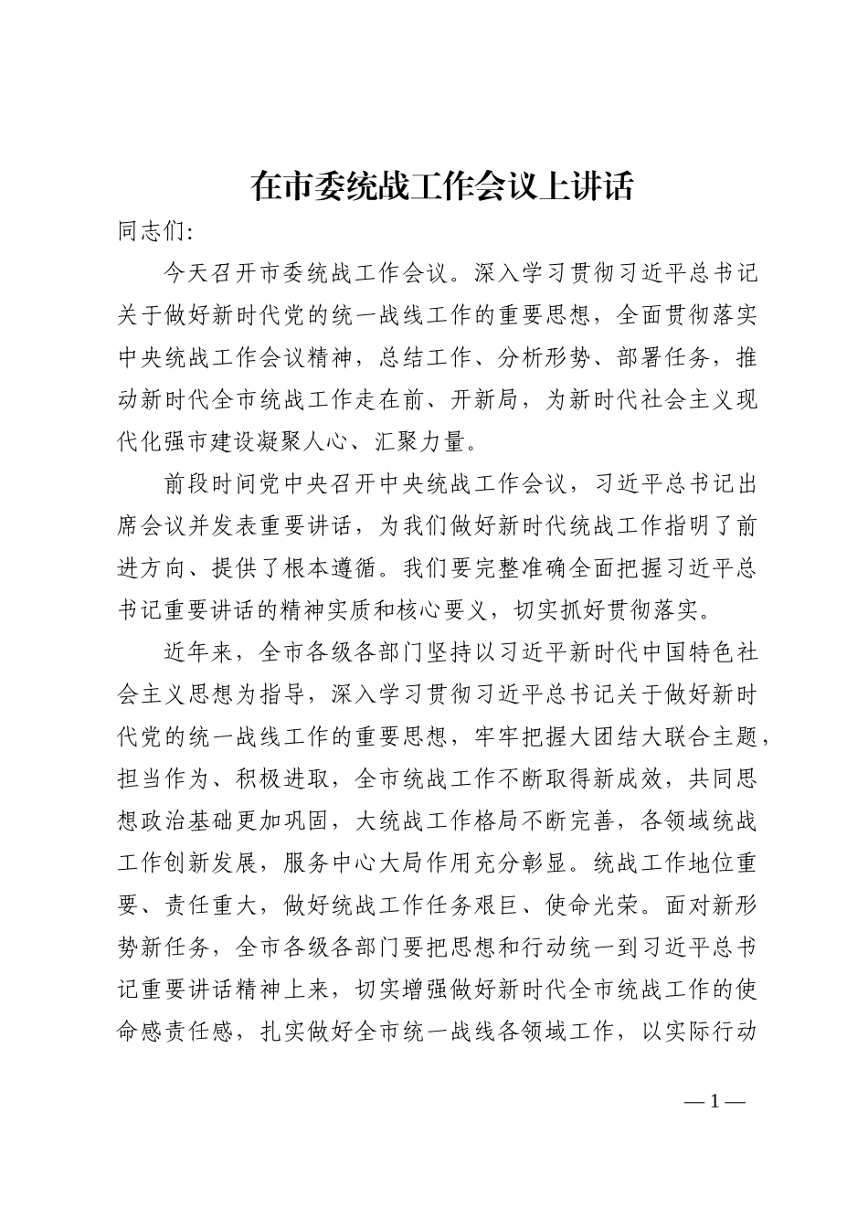 在市委统战工作会议上讲话202210_第1页