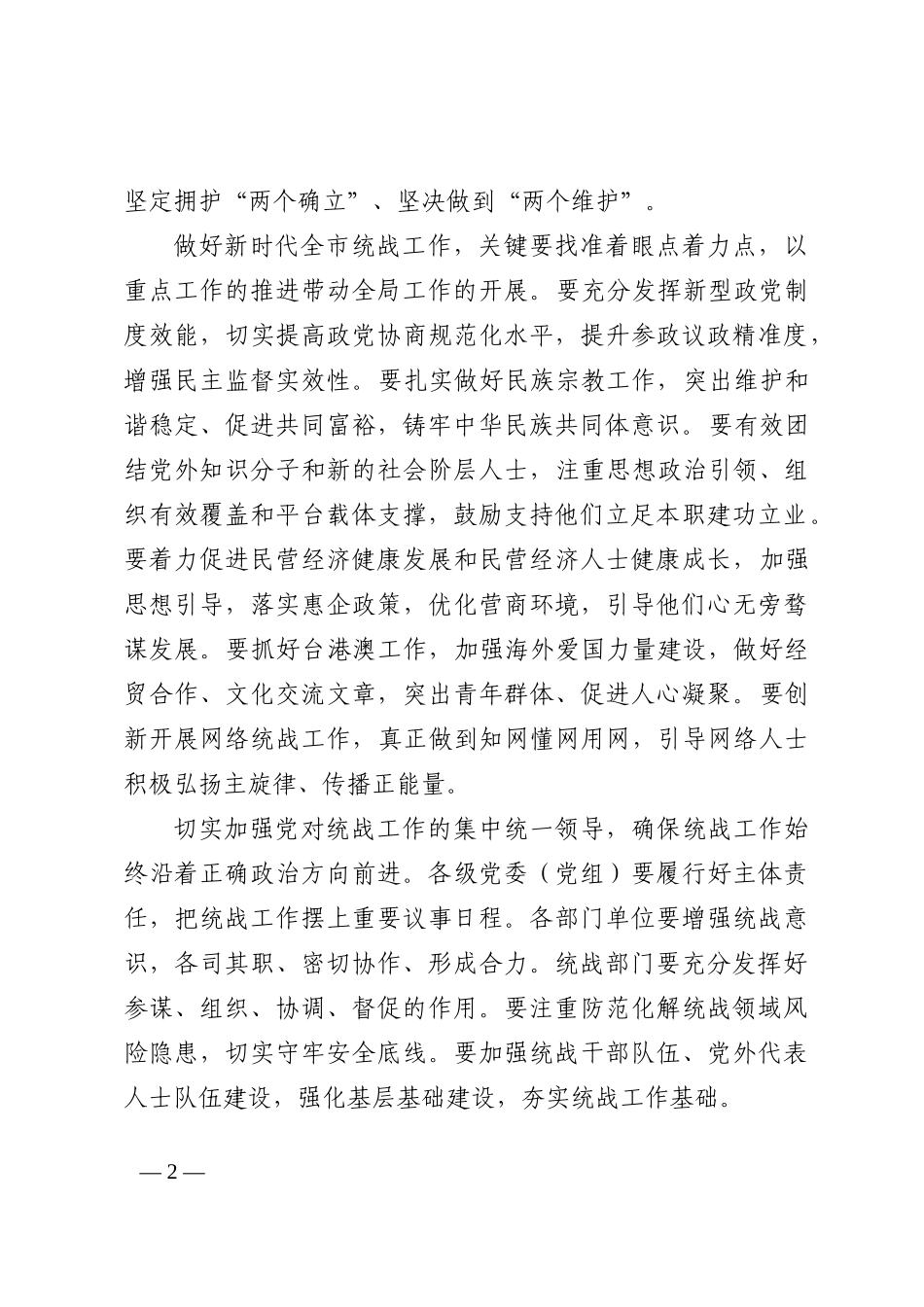 在市委统战工作会议上讲话202210_第2页