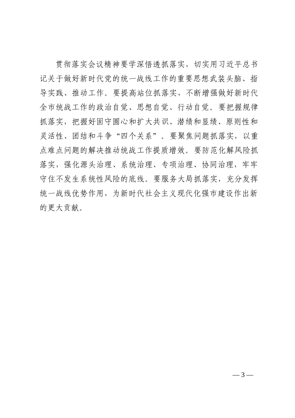在市委统战工作会议上讲话202210_第3页