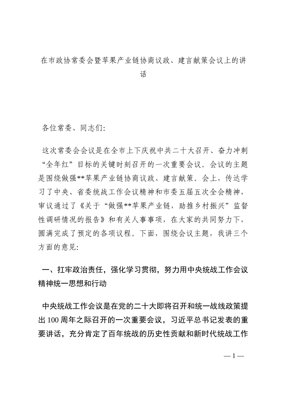 在市政协常委会暨苹果产业链协商议政、建言献策会议上的讲话202210_第1页