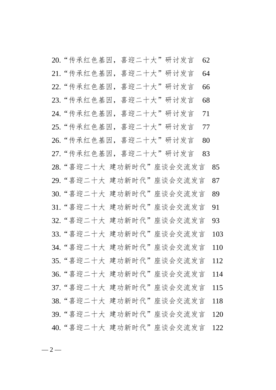 在喜迎二十大系列活动上的发言、讲话、致辞、演讲稿素材汇编（80篇）202210_第2页