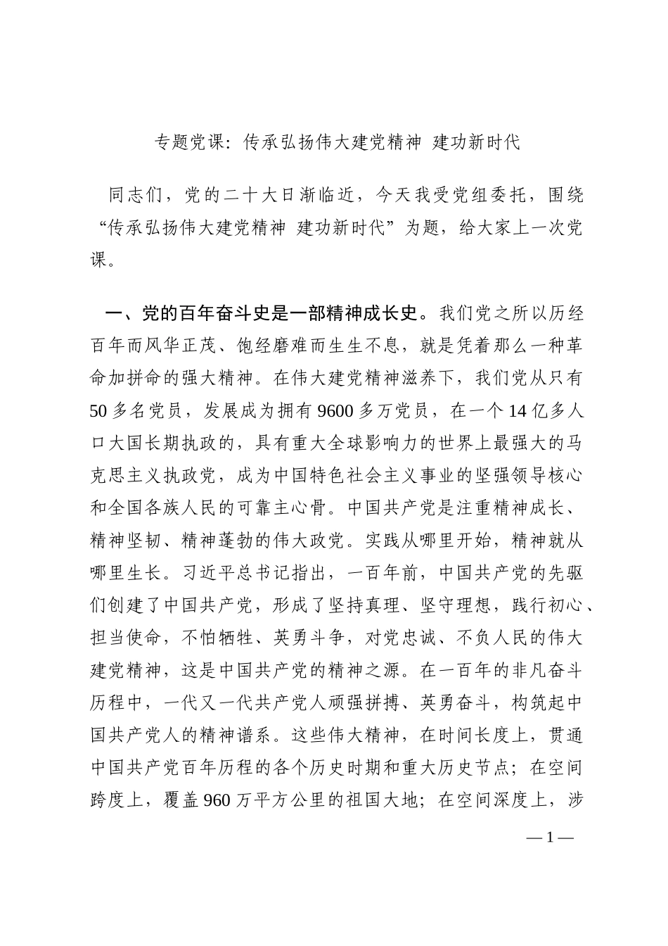 专题党课：传承弘扬伟大建党精神 建功新时代202210_第1页