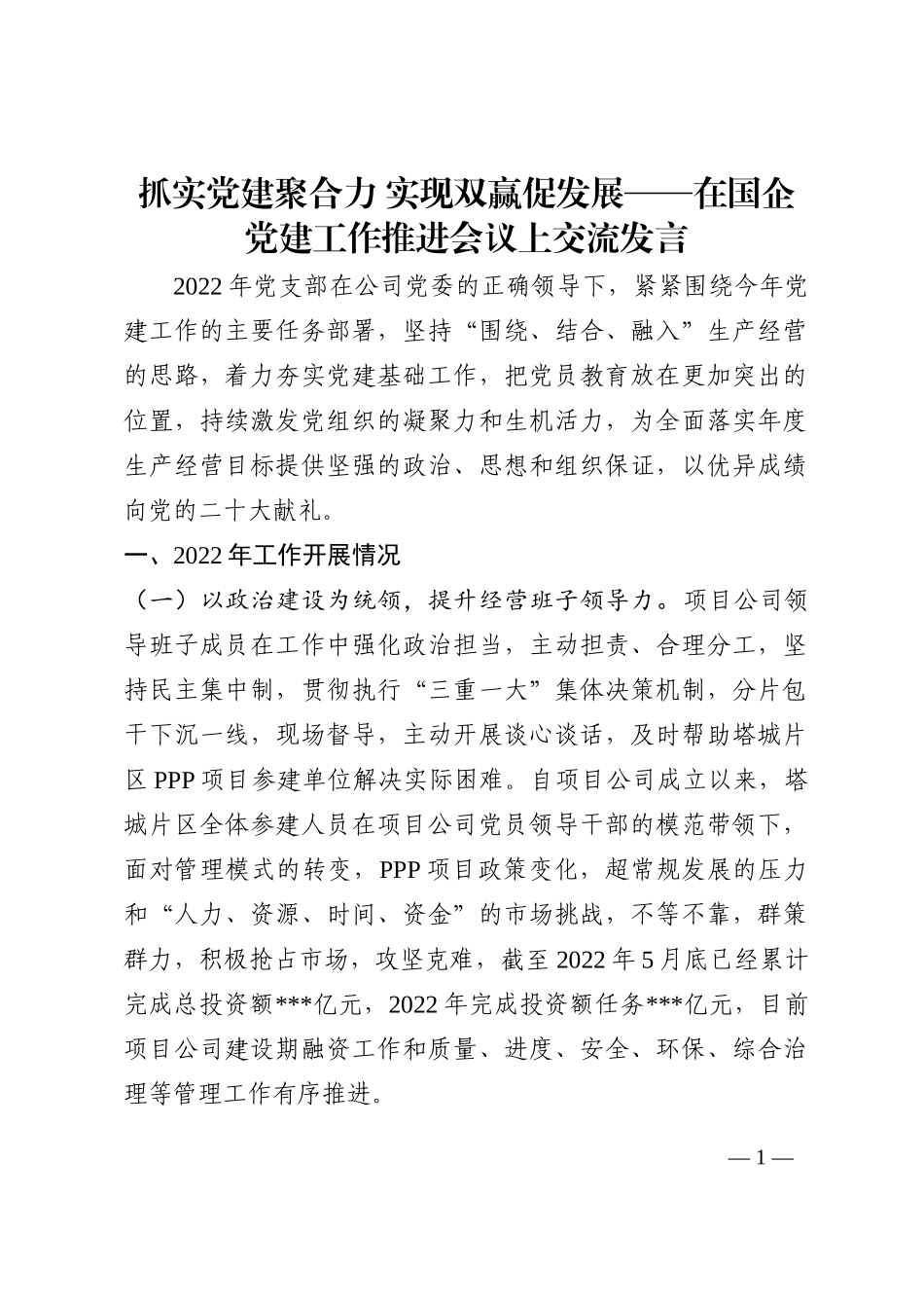 抓实党建聚合力 实现双赢促发展——在国企党建工作推进会议上交流发言202210_第1页