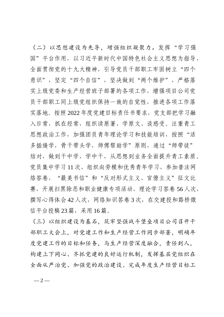 抓实党建聚合力 实现双赢促发展——在国企党建工作推进会议上交流发言202210_第2页