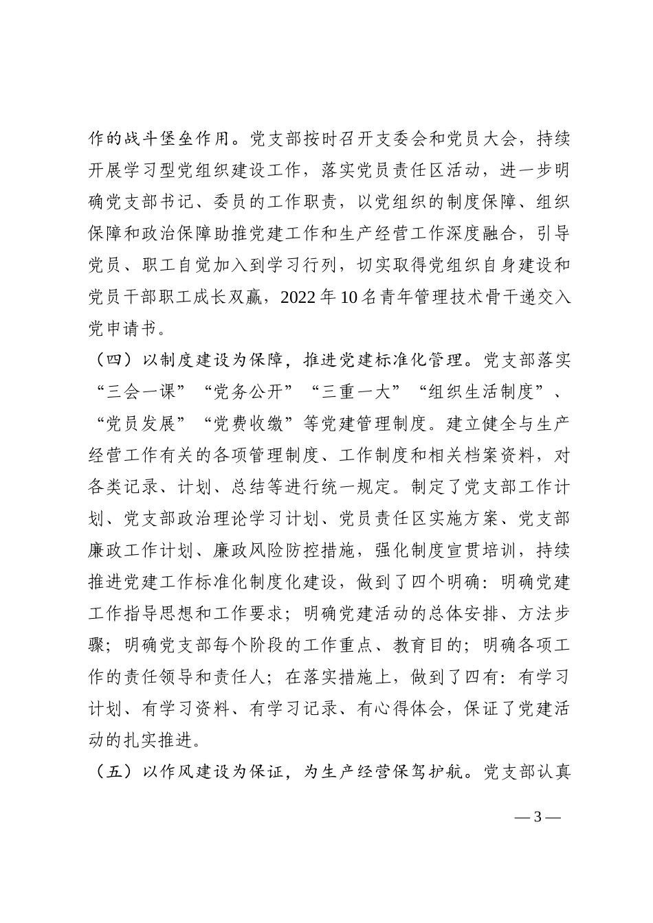 抓实党建聚合力 实现双赢促发展——在国企党建工作推进会议上交流发言202210_第3页