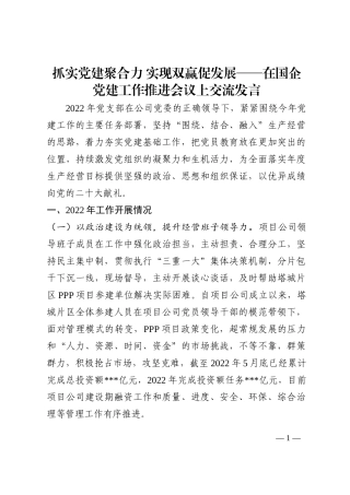 抓实党建聚合力 实现双赢促发展——在国企党建工作推进会议上交流发言202210