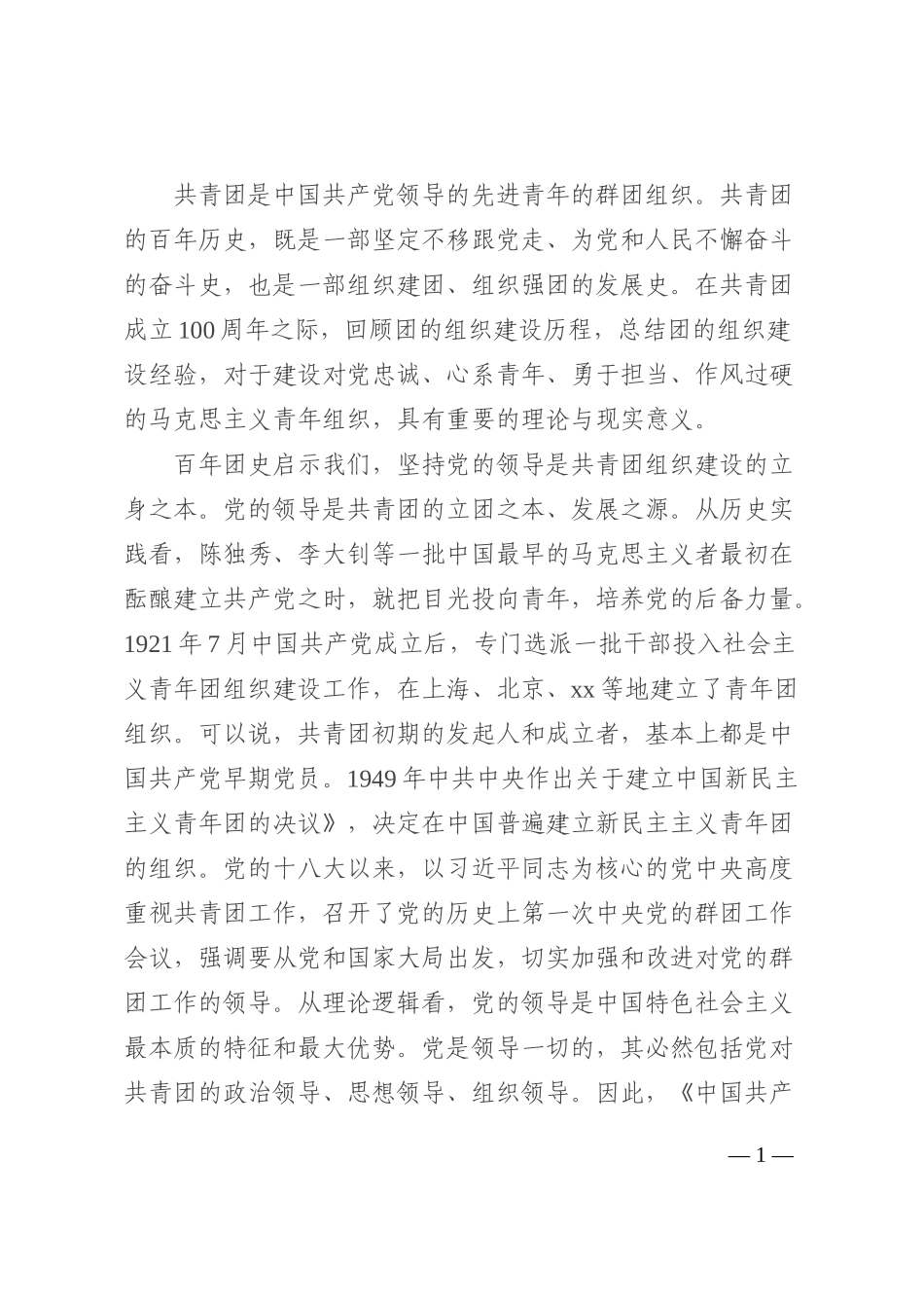 专题党课：共青团组织建设的经验启示202210_第1页