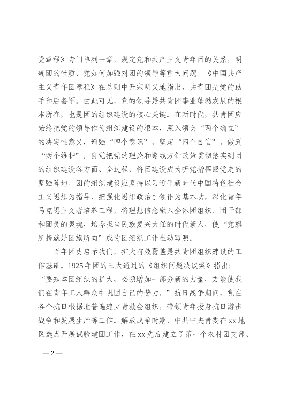 专题党课：共青团组织建设的经验启示202210_第2页