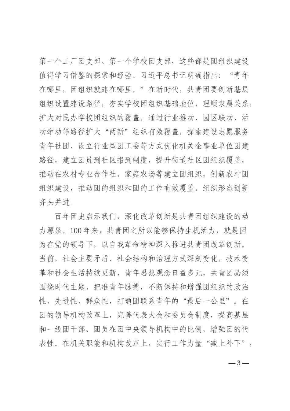 专题党课：共青团组织建设的经验启示202210_第3页