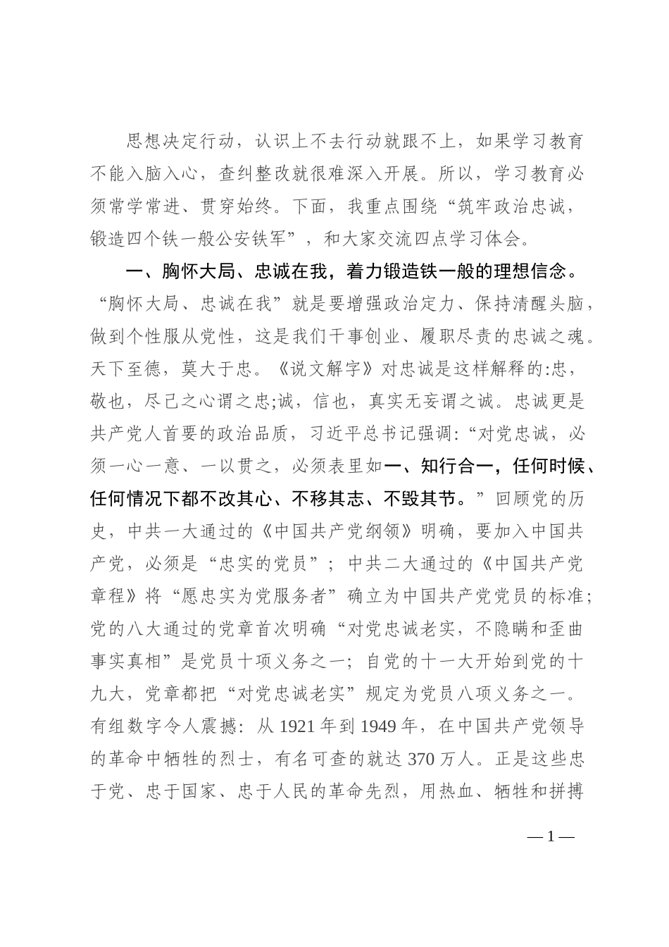 专题党课：筑牢政治忠诚 锻造四个铁一般公安铁军202210_第1页