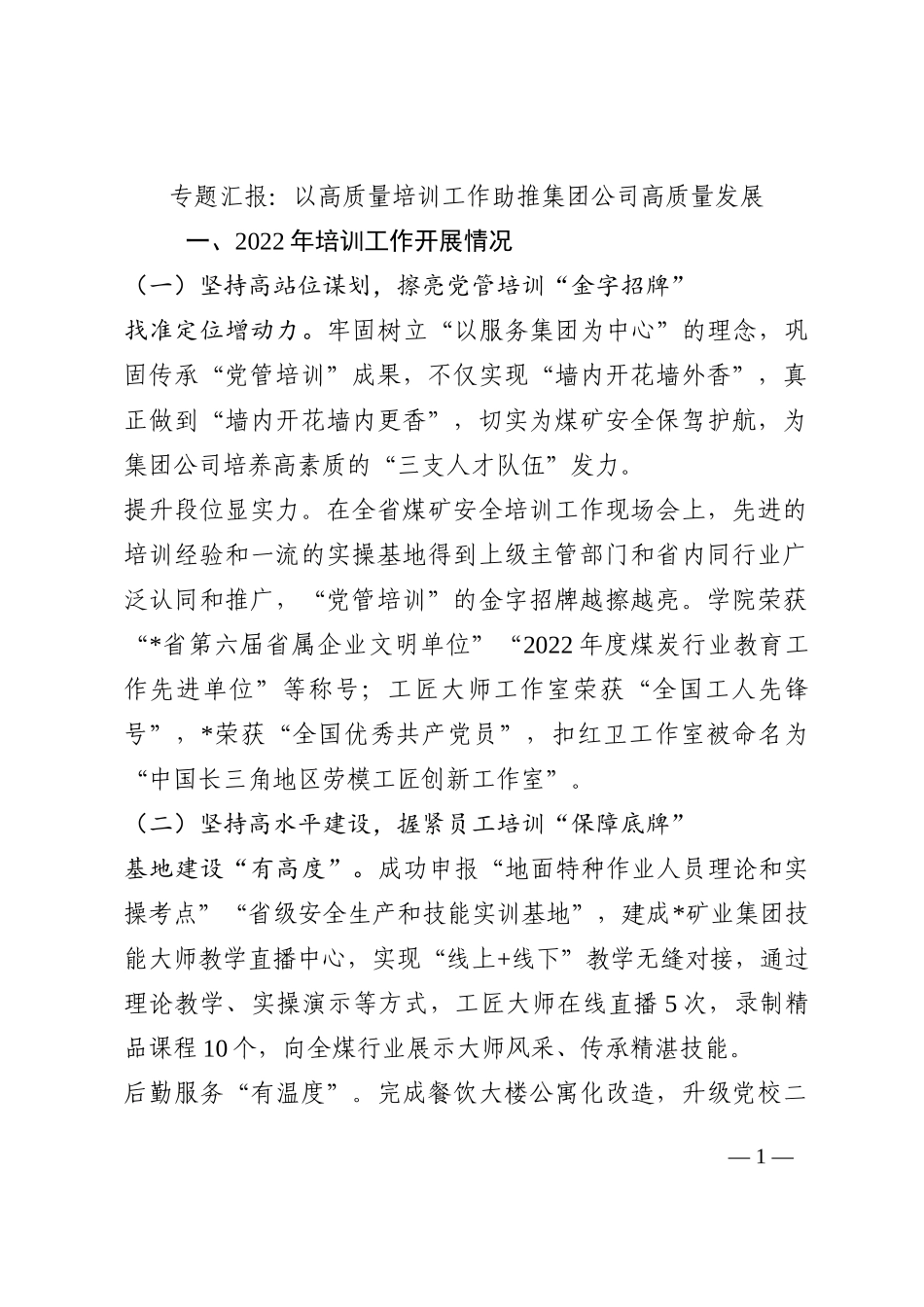 专题汇报：以高质量培训工作助推集团公司高质量发展202210_第1页