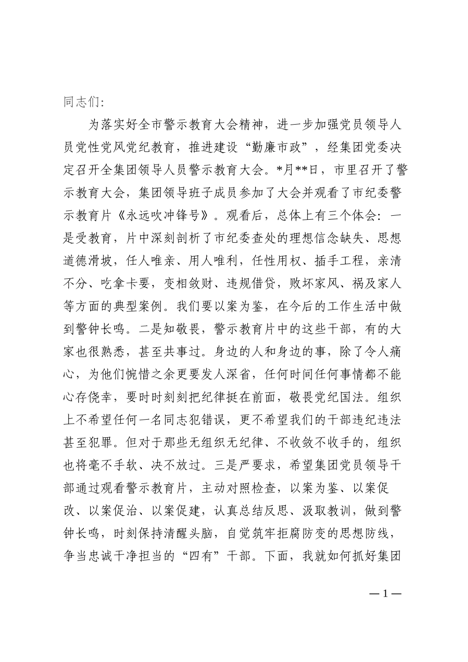 总经理在集团领导人员警示教育大会上的讲话202210_第1页