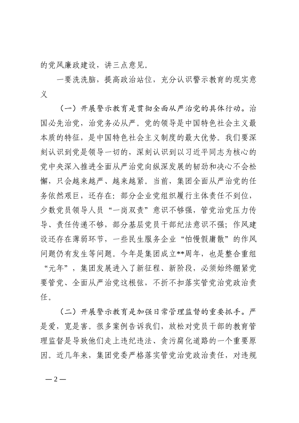 总经理在集团领导人员警示教育大会上的讲话202210_第2页