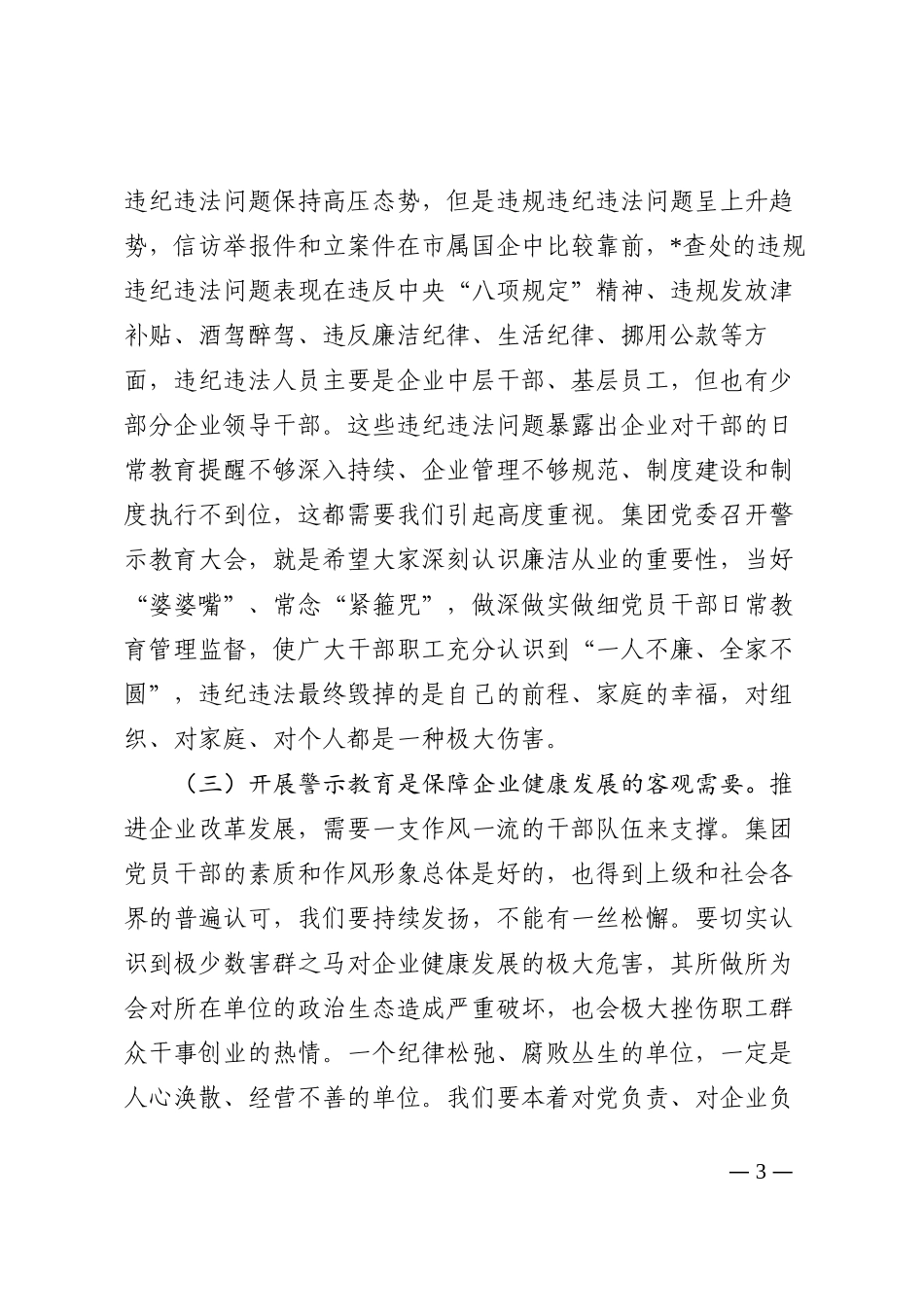 总经理在集团领导人员警示教育大会上的讲话202210_第3页