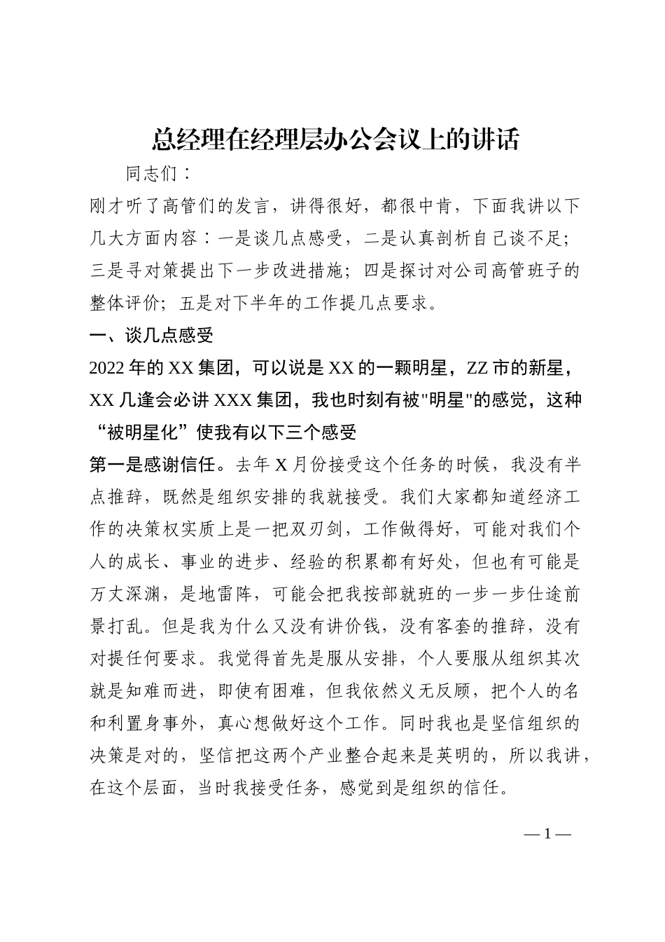 总经理在经理层办公会议上的讲话202210_第1页