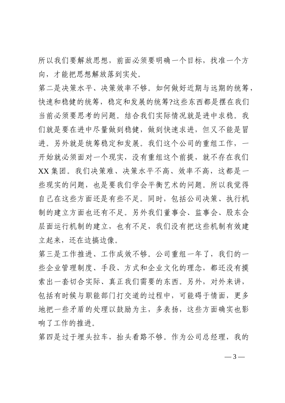 总经理在经理层办公会议上的讲话202210_第3页