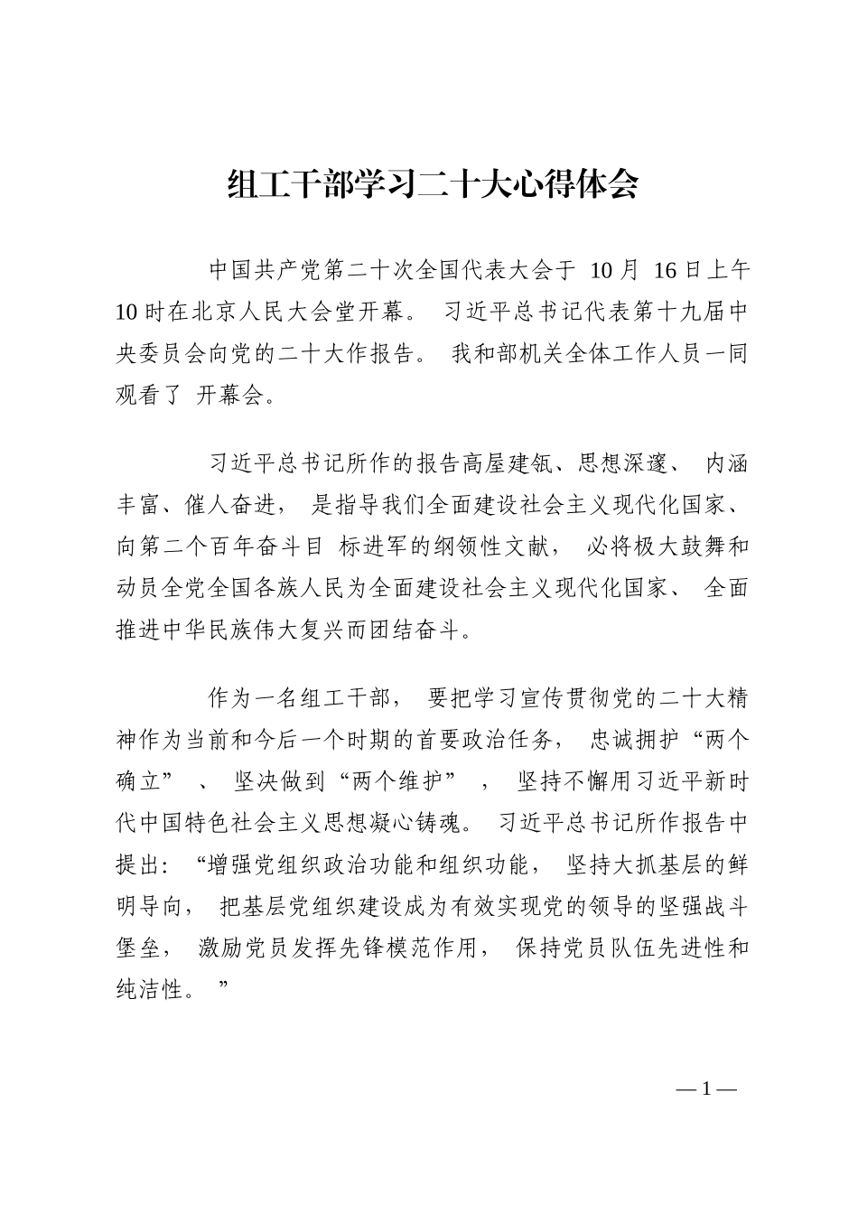 组工干部学习二十大心得体会202210_第1页