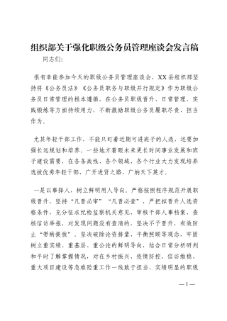 组织部关于强化职级公务员管理座谈会发言稿202210