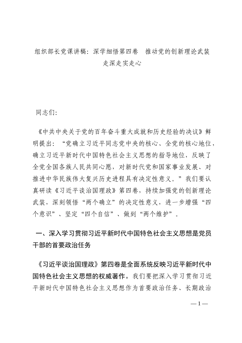 组织部长党课讲稿：深学细悟第四卷  推动党的创新理论武装走深走实走心202210_第1页